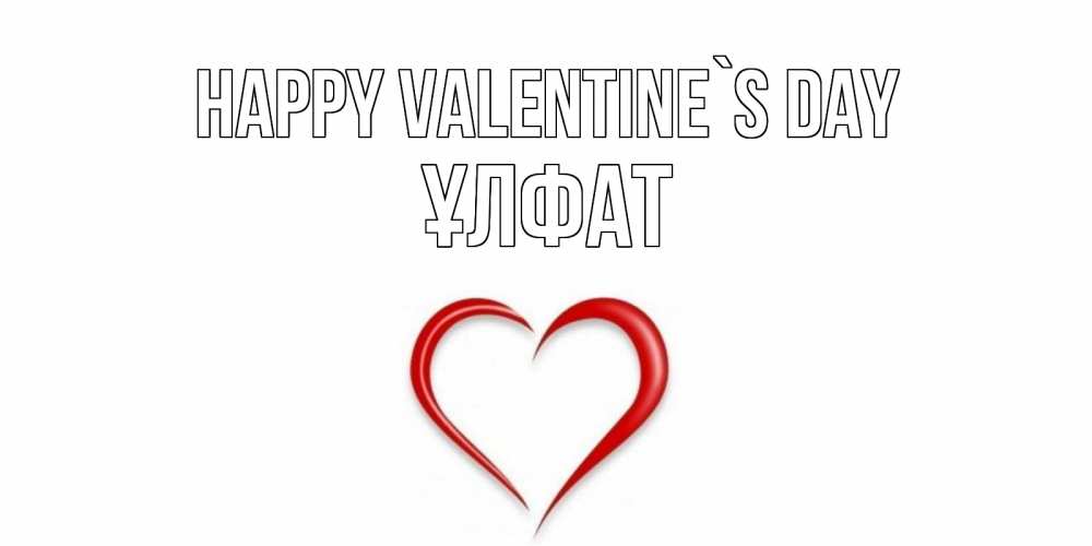 Greetings card с именем, ҰЛФАТ Happy Valentine`s Day сердечко красное Greetings with text for free download 